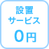 設置サービス0円