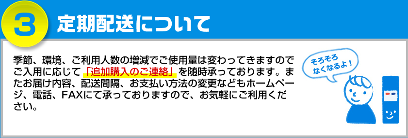 定期配送について