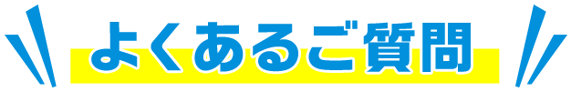 よくあるご質問
