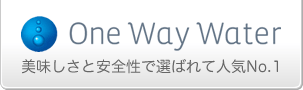 One Way Water 美味しさと安全性で選ばれて人気No.1