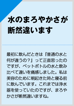 水のまろやかさが断然違います