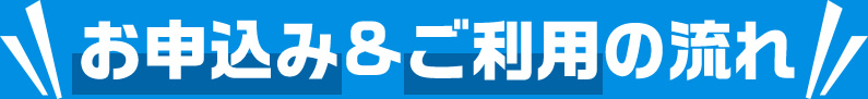 お申込み&ご利用の流れ