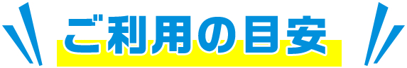 ご利用の目安