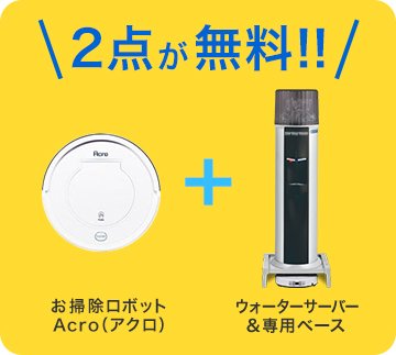 acro お掃除ロボット